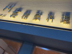 门面-川吉精致料理(硕果天空里店)