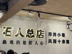 -86烧烤·炭火烧烤 (石人总店)