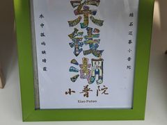 -东钱湖旅游度假区