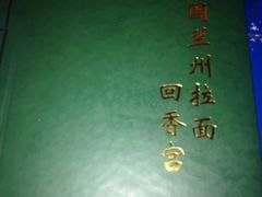 -西域美食蘭州拉面