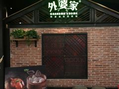 -外婆家(南开大悦城店)