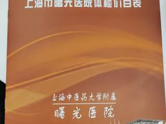 -上海中医药大学附属曙光医院(东部)