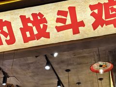 -乐山鲜知味钵钵鸡(奎星楼店)