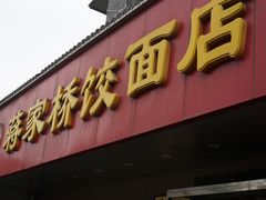-蒋家桥饺面店(广陵路店)