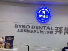 -泰康拜博口腔(世博园乐尔店)