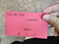 -龙泉人椰子鸡.糟粕醋.海南菜(三亚旗舰店)