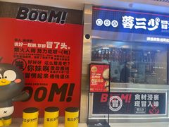 -蓉三少冒烤鸭·四川小吃集(北京首店)