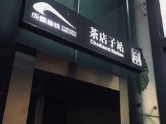 -首开·龙湖成都西宸天街