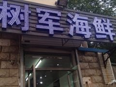 iphone_upload_pic-张树军海鲜(王府壹号店)