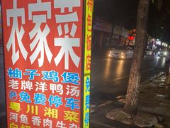 -柳周农家菜特色老店沙田柚美食(东大街店)