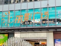 -广州塔卢特斯法国旋转餐厅