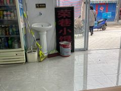 -荣巷小馄饨(荣巷店)