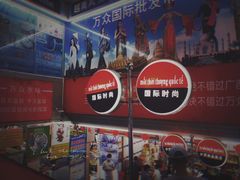 -越南街(万众国际批发市场店)