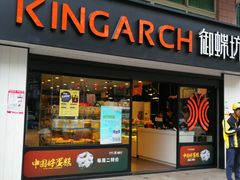 门面-御蝶坊生日蛋糕KNAC(新村店)