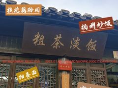 门面-粗茶淡饭(东关街店)
