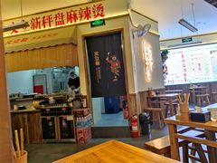 -文立新·秤盘麻辣烫(天通苑店)