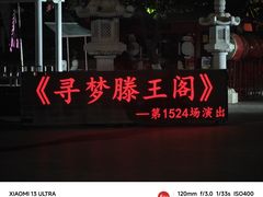-寻梦滕王阁实景演出