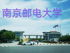 -南京邮电大学(仙林校区)