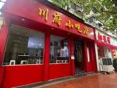 -川府小吃店(优胜路总店)