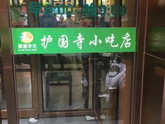 门面-护国寺小吃(左家庄店)