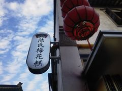 -陆氏梅花糕(老门东店)
