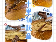 -十里铺铁板鱿鱼