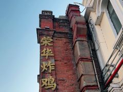 -荣华炸鸡(南四店)