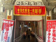 -阿财老铺·老蚌埠龙虾城(华夏总店)