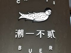 -潮一不贰·法式甜品·生日蛋糕·西式简餐(外滩店)