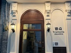-沏点Trattoria意大利餐厅(新街口店)