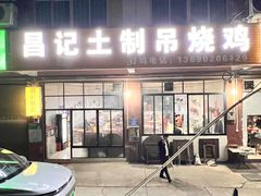 -昌记土制吊烧鸡(佛山市安信物流中心A座店)