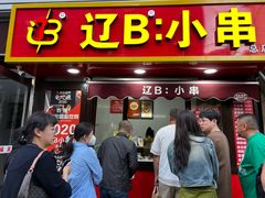 -辽B·小串(总店)