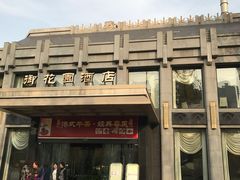 -御花园·粤菜·海鲜火锅(中山公园店)