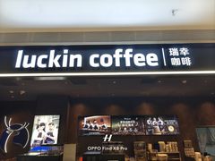 -瑞幸咖啡(Lab·前海壹方汇负一楼店)