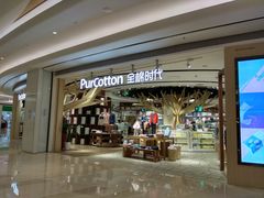 -Purcotton全棉时代(壹方城购物中心店)