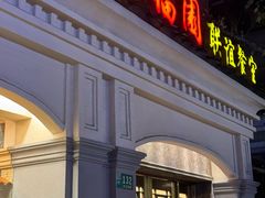 -瑞福园联谊餐室(茂名南路店)