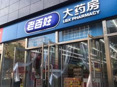 -老百姓大药房(公司崇文店)
