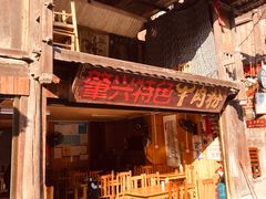 -肇兴特色牛肉粉
