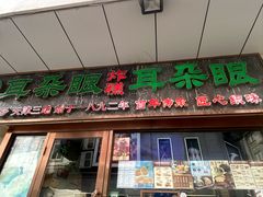 -耳朵眼炸糕(滨江道店)
