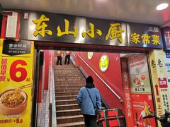 门面-简·东山小厨(东山口店)