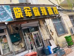 门面-晓军麻辣面馆