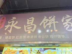 -永昌饼家(西华路店)