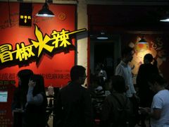 -拈签一笑黄牛肉辣卤串串