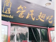 门面-管氏翅吧(护国寺店)