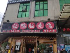 门面-让鸭脑壳飞(龙华店)