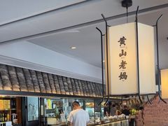 -黄山老妈·土菜(碧桂园店)