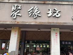 -聚缘坊特色名小吃(天元西街店)