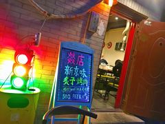 门面-燚店·铁板鱼蛙·烤肉·烤串(北新桥店)
