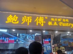 门面-鲍师傅糕点(国金街店)