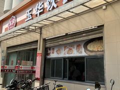 -玉华饮食店(茅台路店)